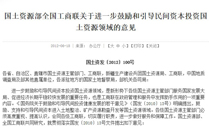 國土資源部全國工商聯(lián)關(guān)于進一步鼓勵和引導(dǎo)民間資本投資國土資源領(lǐng)域的意見