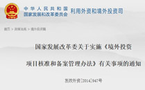 國家發(fā)展改革委關(guān)于實施《境外投資項目核準和備案管理辦法》有關(guān)事項的通知