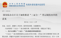 國務(wù)院辦公廳關(guān)于加快推進“三證合一”登記制度改革的意見