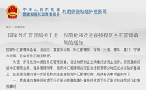 國家外匯管理局關(guān)于直接投資外匯管理政策的通知